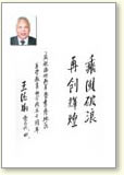 王德炳賀辭