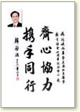 韓啟德賀辭